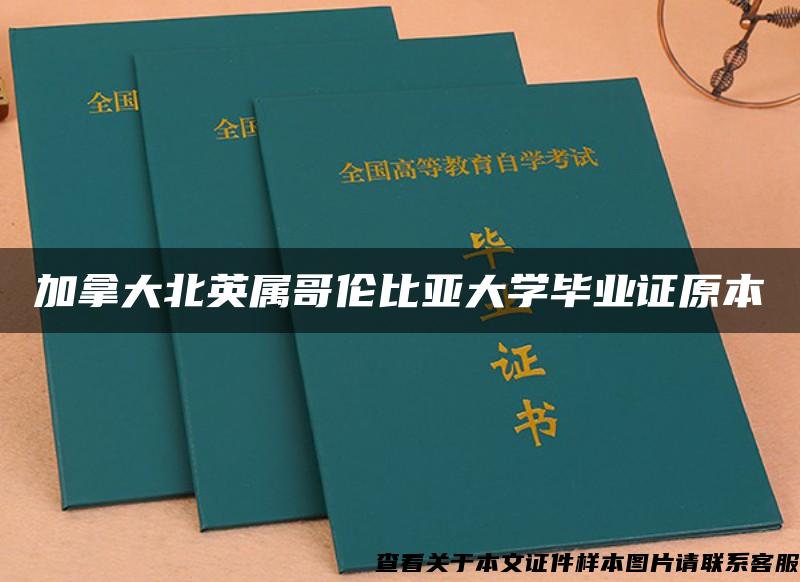 加拿大北英属哥伦比亚大学毕业证原本