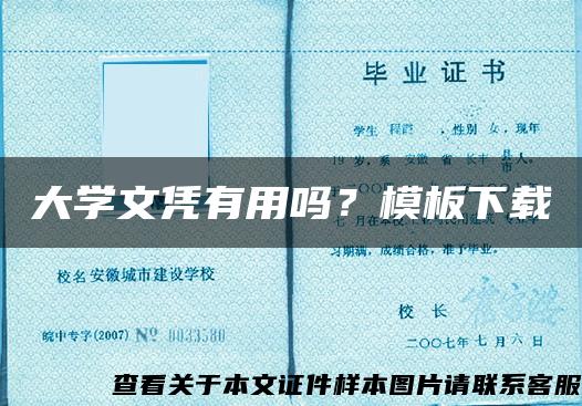 大学文凭有用吗？模板下载