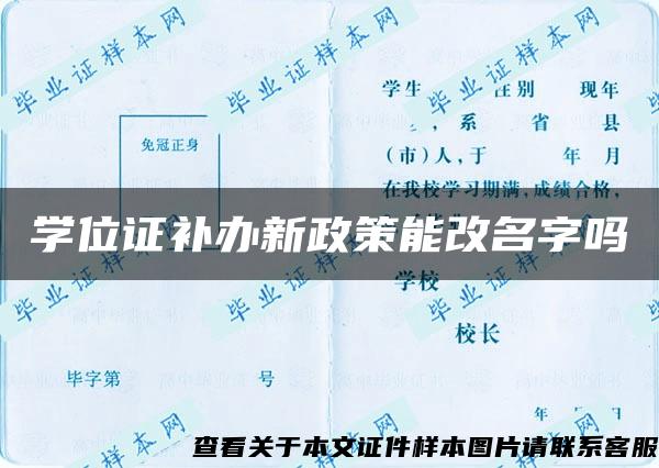 学位证补办新政策能改名字吗