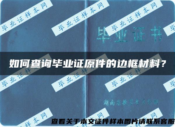 如何查询毕业证原件的边框材料？