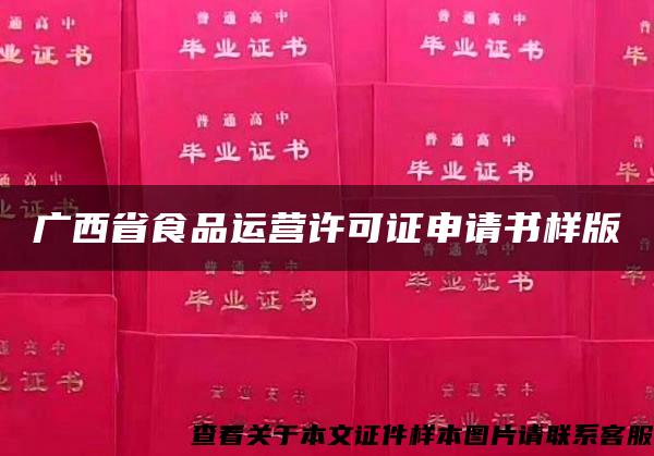 广西省食品运营许可证申请书样版