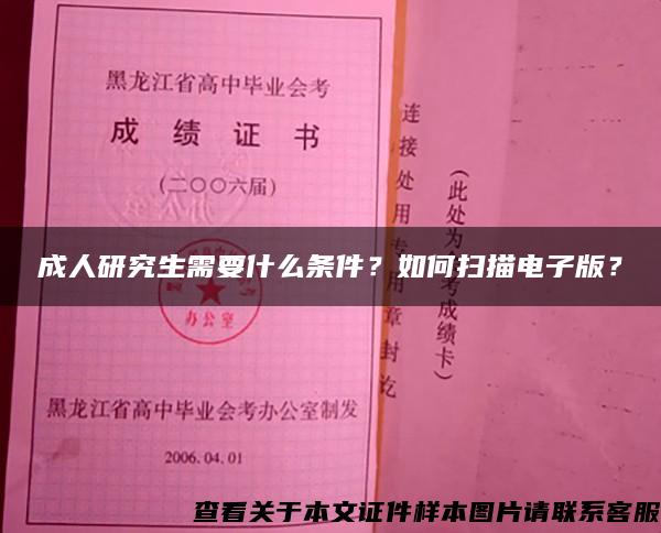 成人研究生需要什么条件？如何扫描电子版？