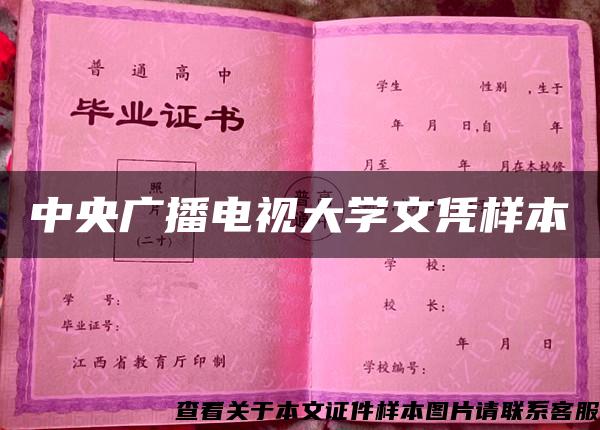 中央广播电视大学文凭样本