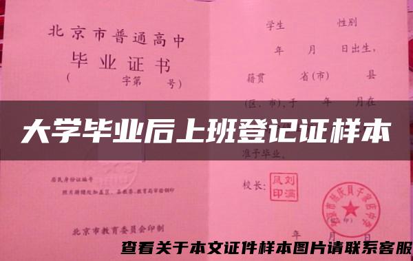 大学毕业后上班登记证样本