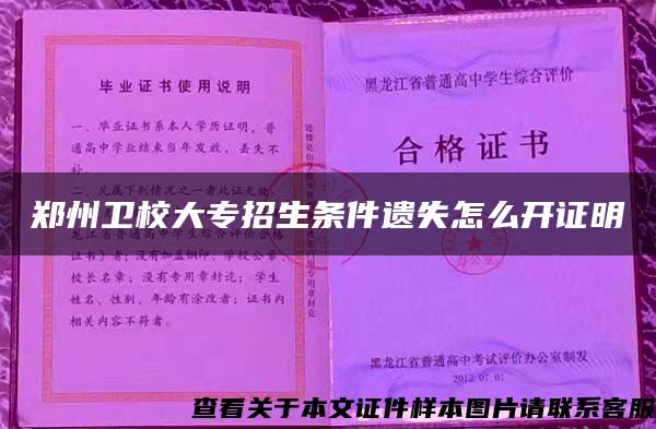 郑州卫校大专招生条件遗失怎么开证明