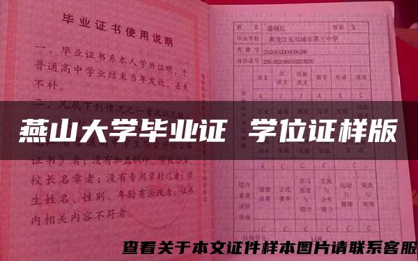 燕山大学毕业证 学位证样版