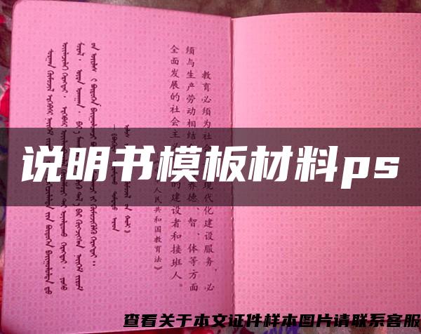 说明书模板材料ps