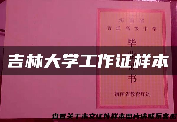 吉林大学工作证样本