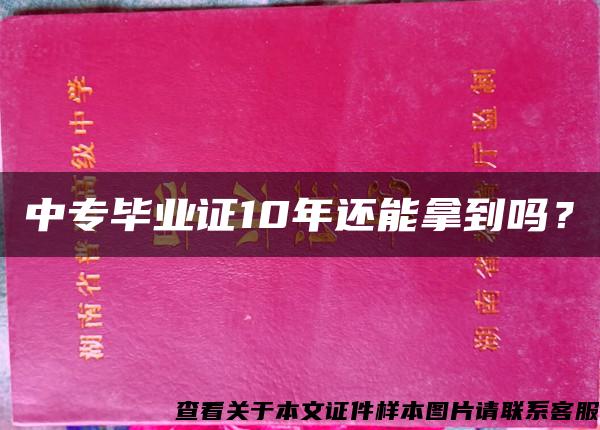 中专毕业证10年还能拿到吗？