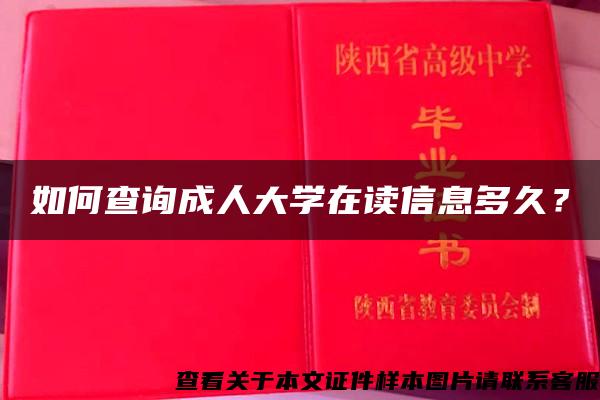 如何查询成人大学在读信息多久？