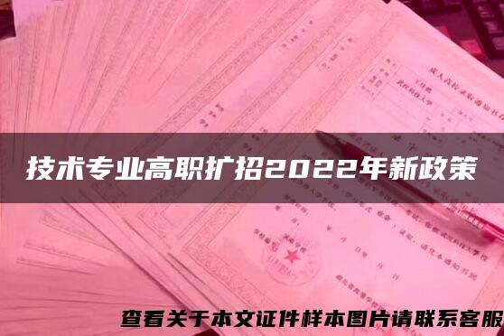 技术专业高职扩招2022年新政策