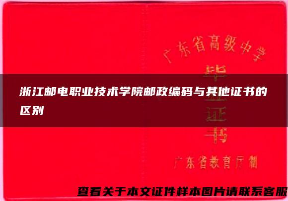 浙江邮电职业技术学院邮政编码与其他证书的区别