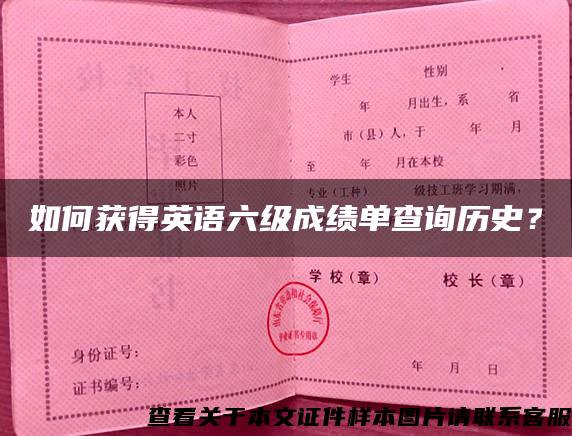 如何获得英语六级成绩单查询历史？