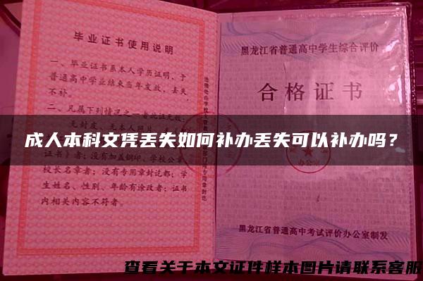 成人本科文凭丢失如何补办丢失可以补办吗？