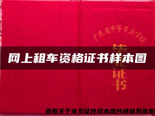 网上租车资格证书样本图