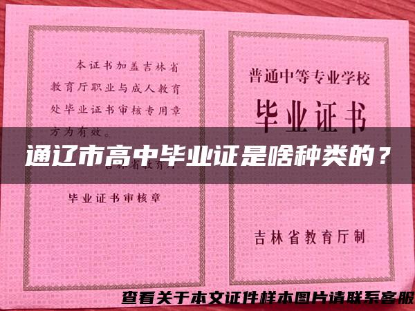 通辽市高中毕业证是啥种类的？