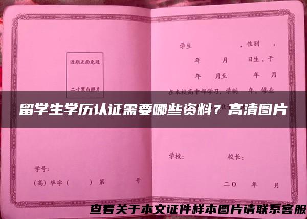 留学生学历认证需要哪些资料？高清图片