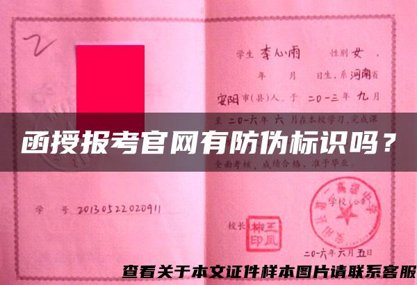 函授报考官网有防伪标识吗？