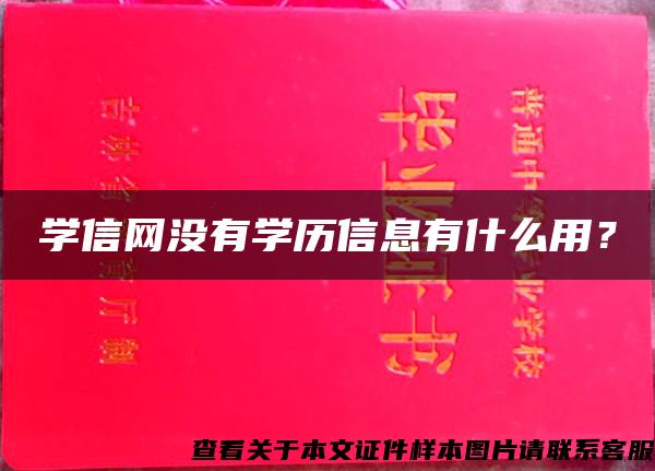 学信网没有学历信息有什么用？