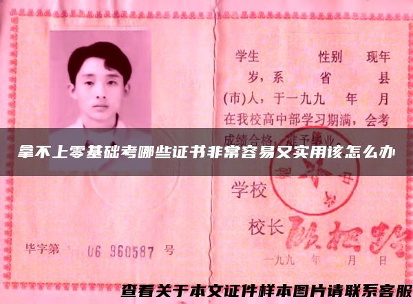 拿不上零基础考哪些证书非常容易又实用该怎么办