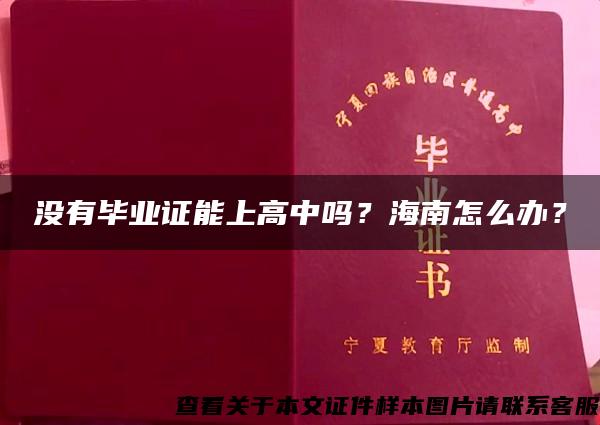 没有毕业证能上高中吗？海南怎么办？