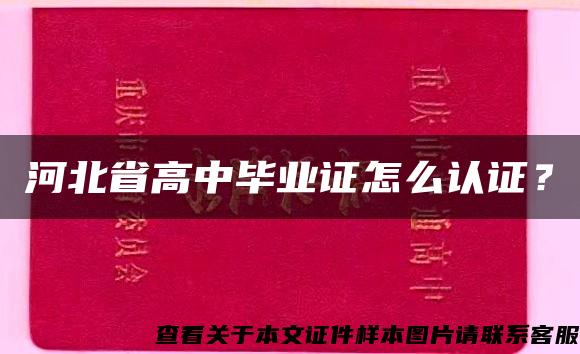 河北省高中毕业证怎么认证？