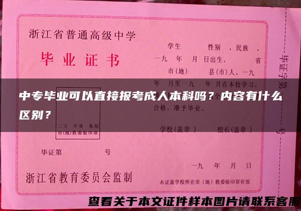 中专毕业可以直接报考成人本科吗？内容有什么区别？