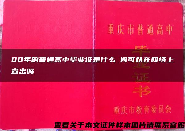 00年的普通高中毕业证是什么時间可以在网络上查出吗