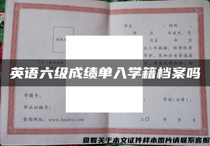 英语六级成绩单入学籍档案吗