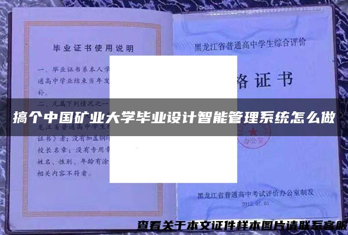 搞个中国矿业大学毕业设计智能管理系统怎么做