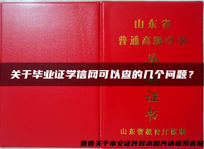 关于毕业证学信网可以查的几个问题？