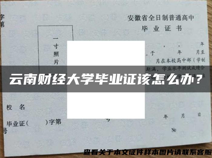 云南财经大学毕业证该怎么办？