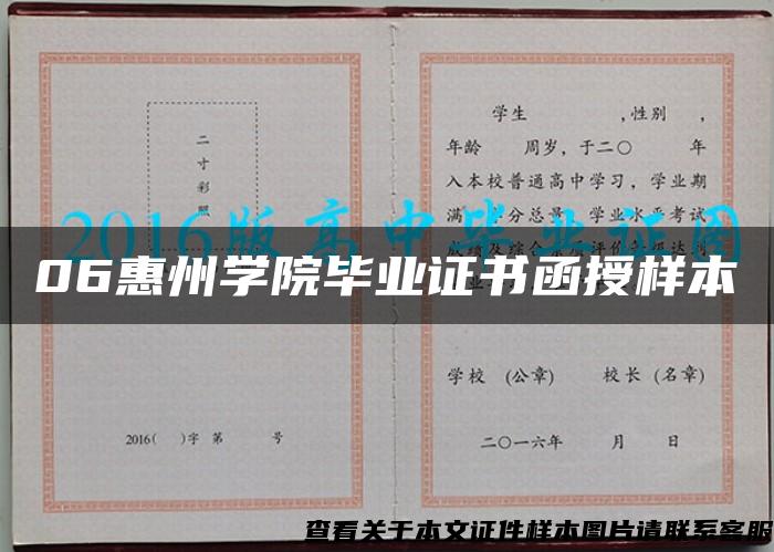 06惠州学院毕业证书函授样本