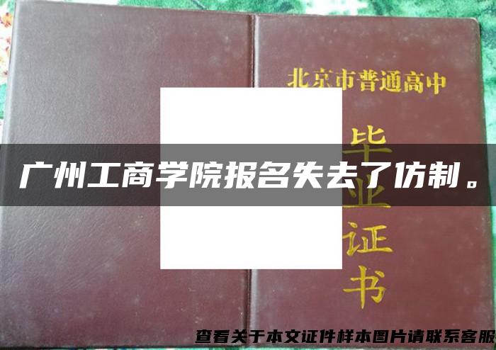 广州工商学院报名失去了仿制。