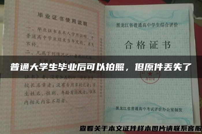 普通大学生毕业后可以拍照，但原件丢失了