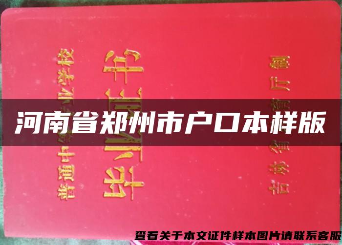 河南省郑州市户口本样版