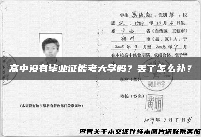 高中没有毕业证能考大学吗？丢了怎么补？