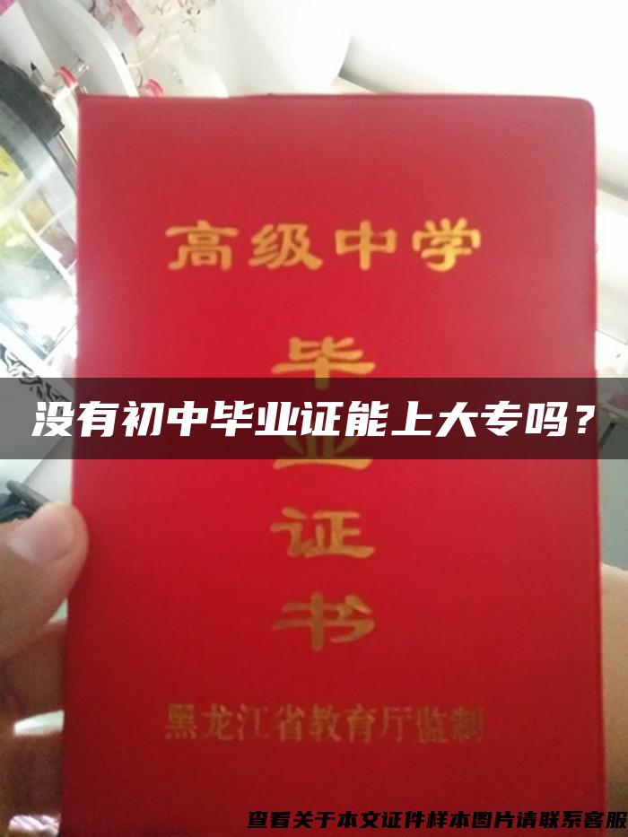 没有初中毕业证能上大专吗？