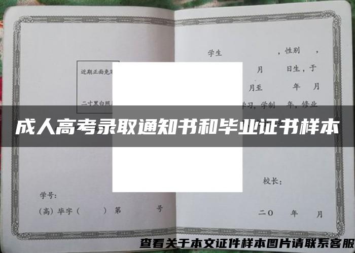 成人高考录取通知书和毕业证书样本