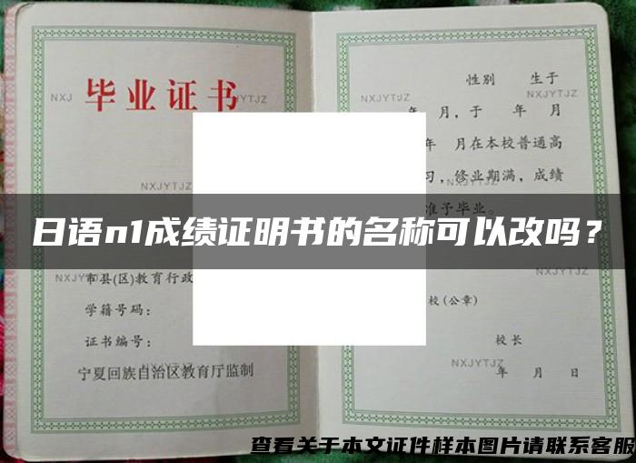 日语n1成绩证明书的名称可以改吗？