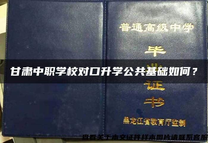 甘肃中职学校对口升学公共基础如何？