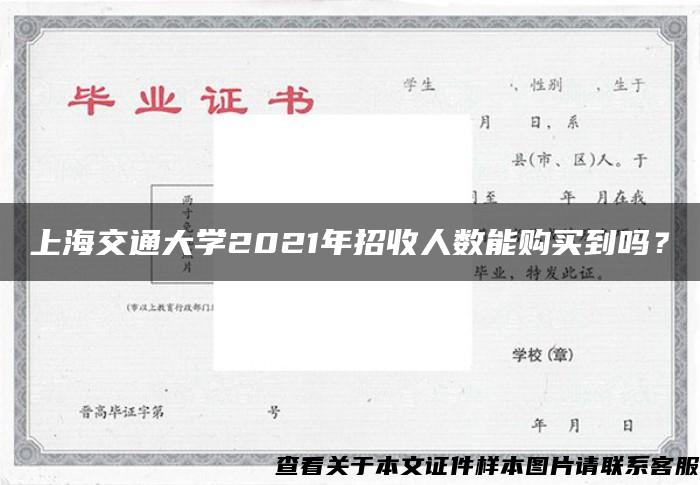 上海交通大学2021年招收人数能购买到吗？