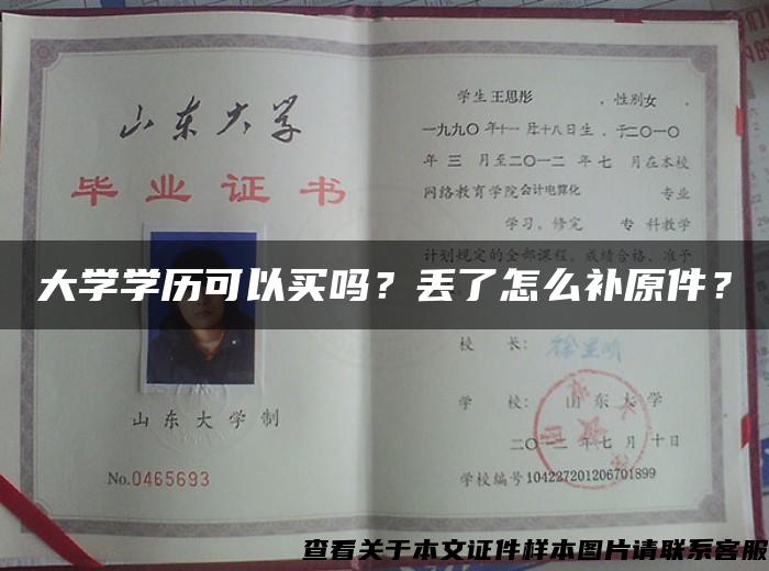 大学学历可以买吗？丢了怎么补原件？