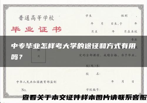 中专毕业怎样考大学的途径和方式有用吗？