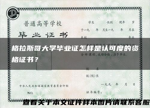 格拉斯哥大学毕业证怎样是认可度的资格证书？