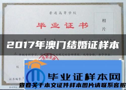 2017年澳门结婚证样本