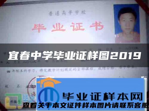 宜春中学毕业证样图2019