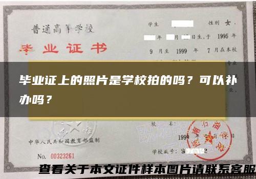 毕业证上的照片是学校拍的吗？可以补办吗？