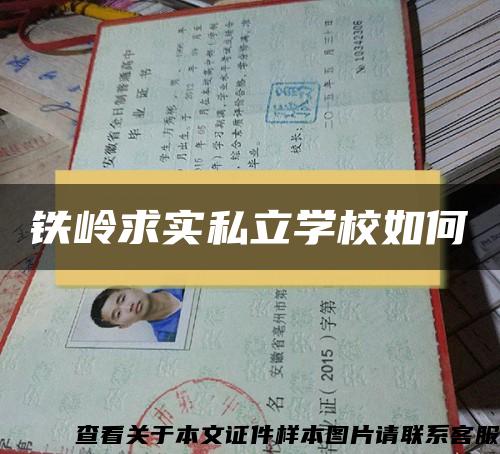 铁岭求实私立学校如何