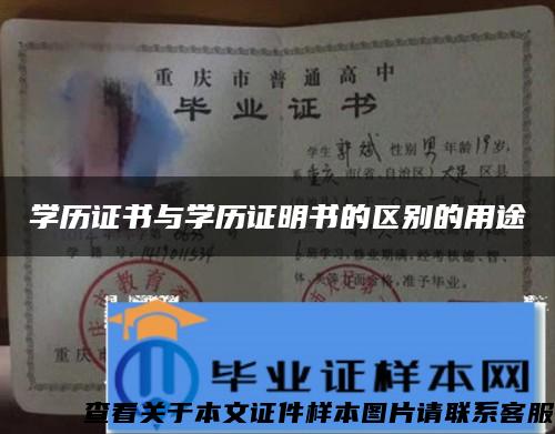 学历证书与学历证明书的区别的用途